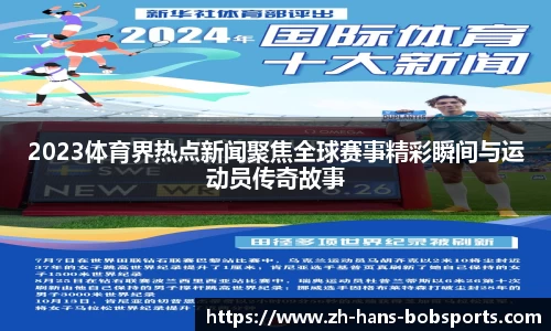 2023体育界热点新闻聚焦全球赛事精彩瞬间与运动员传奇故事