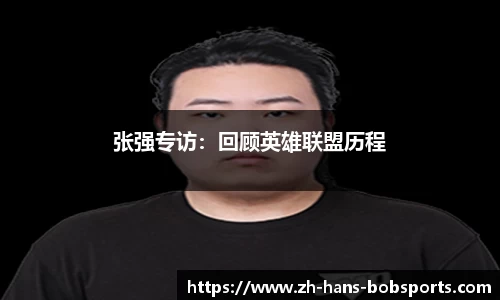 张强专访：回顾英雄联盟历程