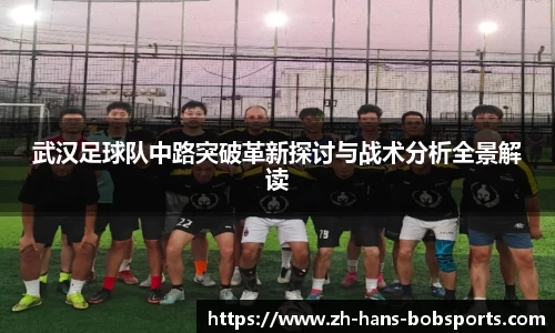 武汉足球队中路突破革新探讨与战术分析全景解读